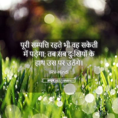 Picture 05 - अय्यूब 20:22 HINIRV - पूरी सम्पत्ति - Bible Verse Picture