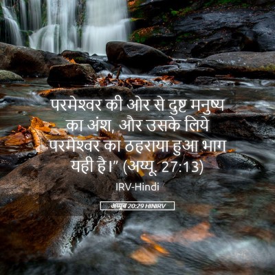 Picture 05 - अय्यूब 20:29 HINIRV - परमेश्‍वर की ओर से - Bible Verse Picture