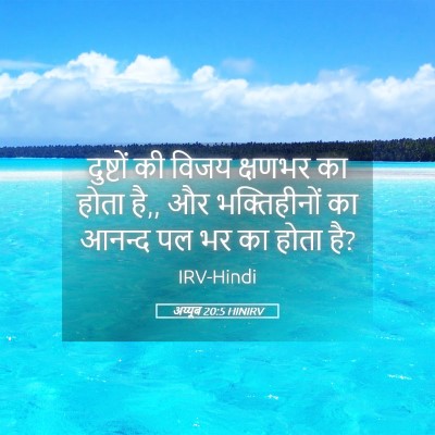 Picture 05 - अय्यूब 20:5 HINIRV - दुष्टों की विजय - Bible Verse Picture