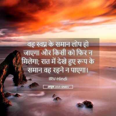 Picture 05 - अय्यूब 20:8 HINIRV - वह स्वप्न के समान - Bible Verse Picture