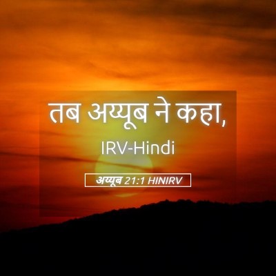 Picture 05 - अय्यूब 21:1 HINIRV - तब अय्यूब ने - Bible Verse Picture