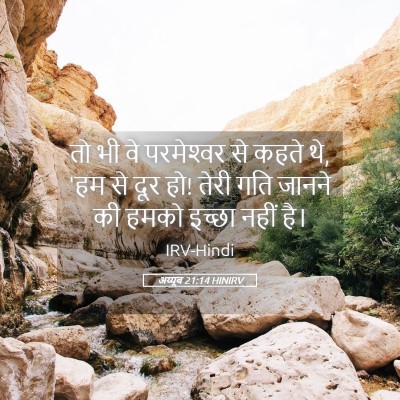 Picture 05 - अय्यूब 21:14 HINIRV - तो भी वे परमेश्‍वर - Bible Verse Picture