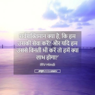 Picture 05 - अय्यूब 21:15 HINIRV - सर्वशक्तिमान क्या - Bible Verse Picture