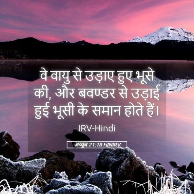 Picture 05 - अय्यूब 21:18 HINIRV - वे वायु से उड़ाए - Bible Verse Picture