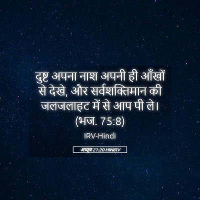 Picture 05 - अय्यूब 21:20 HINIRV - दुष्ट अपना नाश - Bible Verse Picture