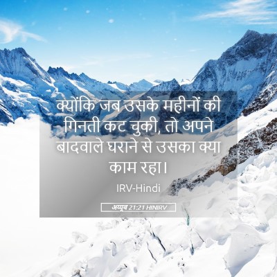 Picture 05 - अय्यूब 21:21 HINIRV - क्योंकि जब उसके - Bible Verse Picture