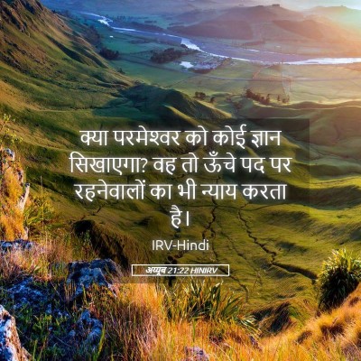 Picture 05 - अय्यूब 21:22 HINIRV - क्या परमेश्‍वर को - Bible Verse Picture