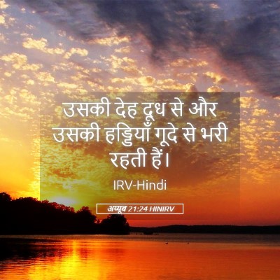 Picture 05 - अय्यूब 21:24 HINIRV - उसकी देह दूध से और - Bible Verse Picture