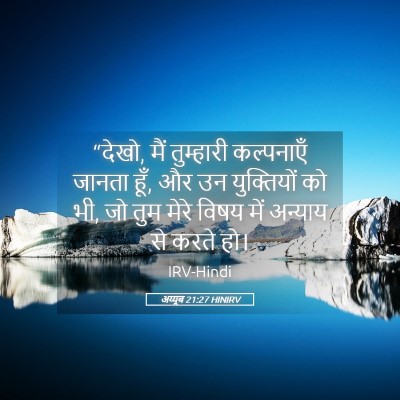 Picture 05 - अय्यूब 21:27 HINIRV - “देखो, मैं - Bible Verse Picture