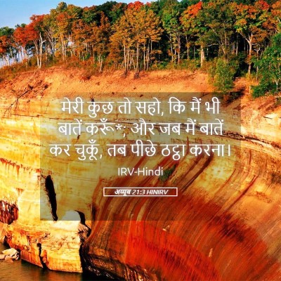 Picture 05 - अय्यूब 21:3 HINIRV - मेरी कुछ तो सहो, कि - Bible Verse Picture