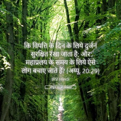 Picture 05 - अय्यूब 21:30 HINIRV - कि विपत्ति के दिन - Bible Verse Picture