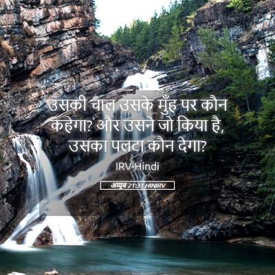 Picture 05 - अय्यूब 21:31 HINIRV - उसकी चाल उसके मुँह - Bible Verse Picture