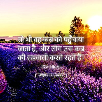 Picture 05 - अय्यूब 21:32 HINIRV - तो भी वह कब्र को - Bible Verse Picture