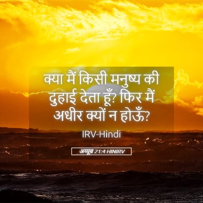 Picture 05 - अय्यूब 21:4 HINIRV - क्या मैं किसी - Bible Verse Picture