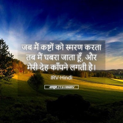 Picture 05 - अय्यूब 21:6 HINIRV - जब मैं कष्टों को - Bible Verse Picture