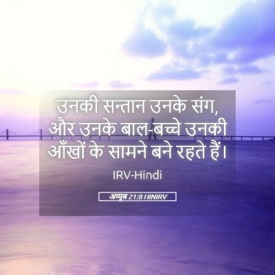 Picture 05 - अय्यूब 21:8 HINIRV - उनकी सन्तान उनके - Bible Verse Picture