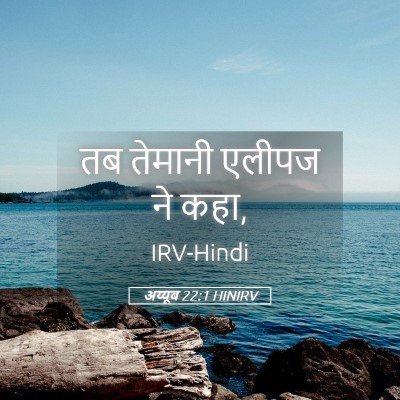 Picture 05 - अय्यूब 22:1 HINIRV - तब तेमानी एलीपज ने - Bible Verse Picture