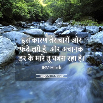 Picture 05 - अय्यूब 22:10 HINIRV - इस कारण तेरे चारों - Bible Verse Picture