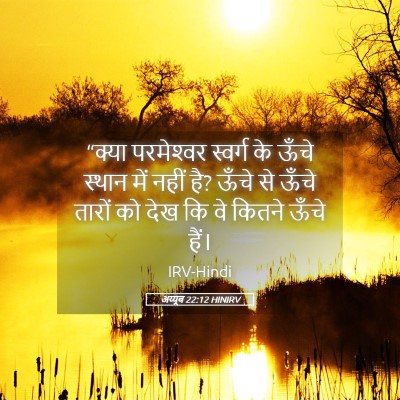 Picture 05 - अय्यूब 22:12 HINIRV - “क्या परमेश्‍वर - Bible Verse Picture