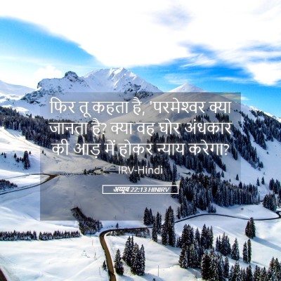 Picture 05 - अय्यूब 22:13 HINIRV - फिर तू कहता है, - Bible Verse Picture