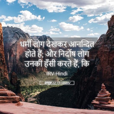 Picture 05 - अय्यूब 22:19 HINIRV - धर्मी लोग देखकर - Bible Verse Picture