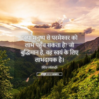 Picture 05 - अय्यूब 22:2 HINIRV - “क्या मनुष्य से - Bible Verse Picture