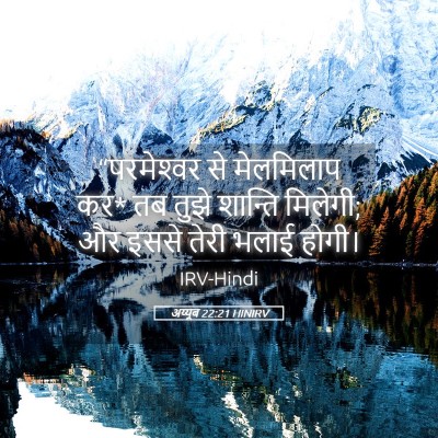 Picture 05 - अय्यूब 22:21 HINIRV - “परमेश्‍वर से - Bible Verse Picture