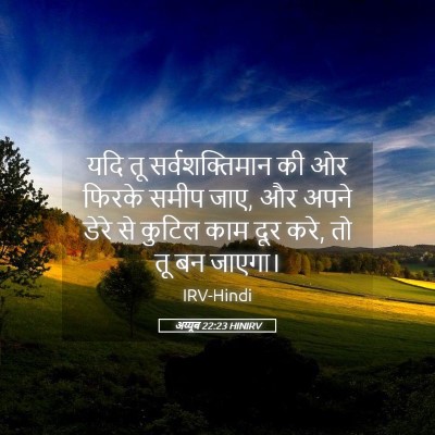 Picture 05 - अय्यूब 22:23 HINIRV - यदि तू - Bible Verse Picture