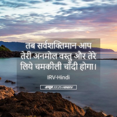 Picture 05 - अय्यूब 22:25 HINIRV - तब सर्वशक्तिमान - Bible Verse Picture