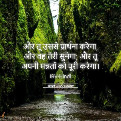 Picture 05 - अय्यूब 22:27 HINIRV - और तू उससे - Bible Verse Picture