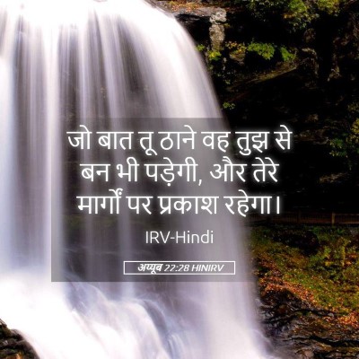 Picture 05 - अय्यूब 22:28 HINIRV - जो बात तू ठाने वह - Bible Verse Picture