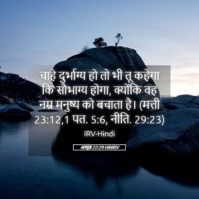 Picture 05 - अय्यूब 22:29 HINIRV - चाहे दुर्भाग्य हो - Bible Verse Picture