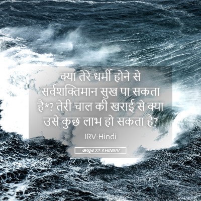 Picture 05 - अय्यूब 22:3 HINIRV - क्या तेरे धर्मी - Bible Verse Picture