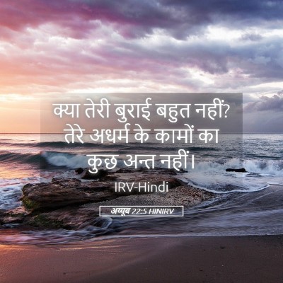 Picture 05 - अय्यूब 22:5 HINIRV - क्या तेरी बुराई - Bible Verse Picture