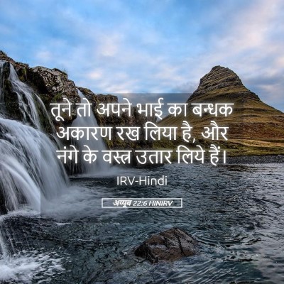 Picture 05 - अय्यूब 22:6 HINIRV - तूने तो अपने भाई का - Bible Verse Picture