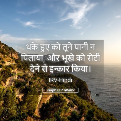 Picture 05 - अय्यूब 22:7 HINIRV - थके हुए को तूने - Bible Verse Picture