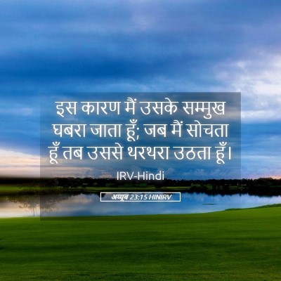 Picture 05 - अय्यूब 23:15 HINIRV - इस कारण मैं उसके - Bible Verse Picture
