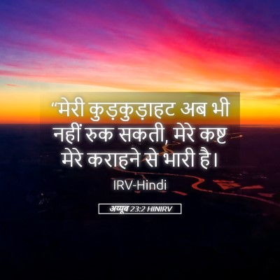 Picture 05 - अय्यूब 23:2 HINIRV - “मेरी कुड़कुड़ाहट - Bible Verse Picture