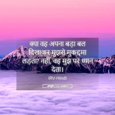 Picture 05 - अय्यूब 23:6 HINIRV - क्या वह अपना बड़ा - Bible Verse Picture