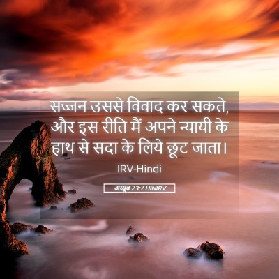 Picture 05 - अय्यूब 23:7 HINIRV - सज्जन उससे विवाद - Bible Verse Picture