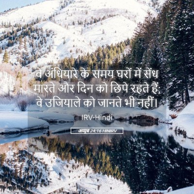 Picture 05 - अय्यूब 24:16 HINIRV - वे अंधियारे के समय - Bible Verse Picture