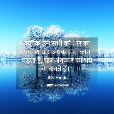 Picture 05 - अय्यूब 24:17 HINIRV - क्योंकि उन सभी को - Bible Verse Picture