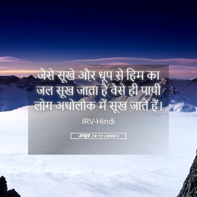 Picture 05 - अय्यूब 24:19 HINIRV - जैसे सूखे और धूप से - Bible Verse Picture