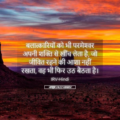 Picture 05 - अय्यूब 24:22 HINIRV - बलात्कारियों को - Bible Verse Picture
