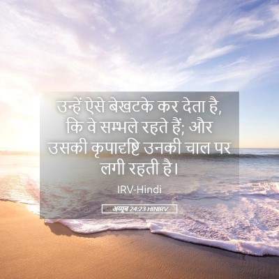 Picture 05 - अय्यूब 24:23 HINIRV - उन्हें ऐसे बेखटके - Bible Verse Picture