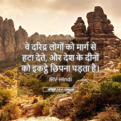 Picture 05 - अय्यूब 24:4 HINIRV - वे दरिद्र लोगों को - Bible Verse Picture