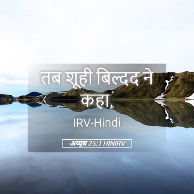 Picture 05 - अय्यूब 25:1 HINIRV - तब शूही बिल्दद ने - Bible Verse Picture