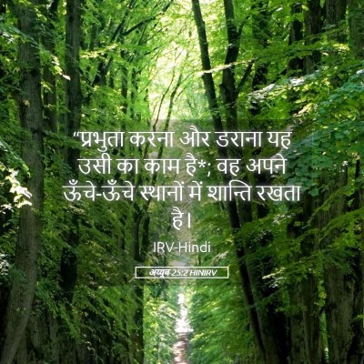 Picture 05 - अय्यूब 25:2 HINIRV - “प्रभुता करना और - Bible Verse Picture