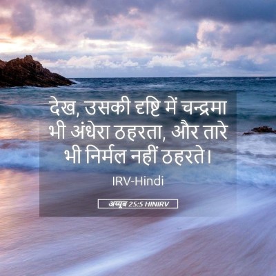 Picture 05 - अय्यूब 25:5 HINIRV - देख, उसकी दृष्टि - Bible Verse Picture
