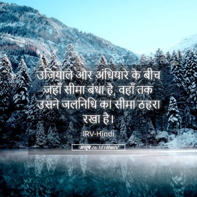 Picture 05 - अय्यूब 26:10 HINIRV - उजियाले और - Bible Verse Picture